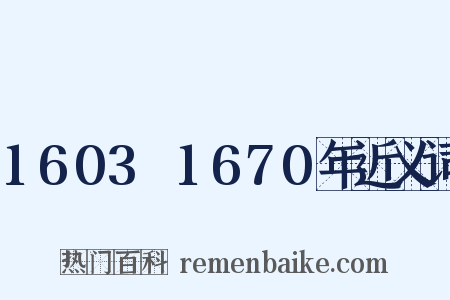 1603～1670年近义词是什么意思的图片